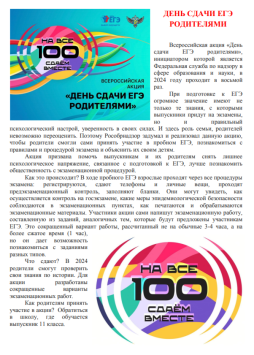 ДЕНЬ СДАЧИ ЕГЭ РОДИТЕЛЯМИ