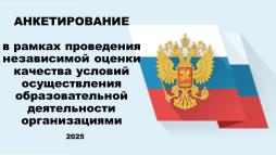 Анкетирование "Независимая оценка качества условий
осуществления образовательной
деятельности организациями"

https://forms.yandex.ru/u/683712bff47e739f87d8cb7f/